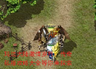 玛法大陆激情岁月:传奇私服攻略大全等你来探索 玛法大陆激情岁月:传奇私服攻略大全等你来探索