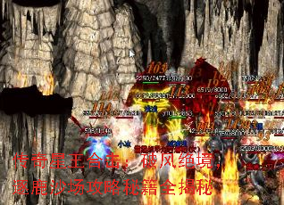 传奇星王合击:破风绝境,逐鹿沙场攻略秘籍全揭秘 传奇星王合击:破风绝境,逐鹿沙场攻略秘籍全揭秘