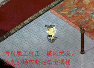 传奇星王合击:破风绝境,逐鹿沙场攻略秘籍全揭秘 传奇星王合击:破风绝境,逐鹿沙场攻略秘籍全揭秘