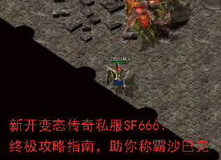 新开变态传奇私服SF666:终极攻略指南,助你称霸沙巴克 新开变态传奇私服SF666:终极攻略指南,助你称霸沙巴克