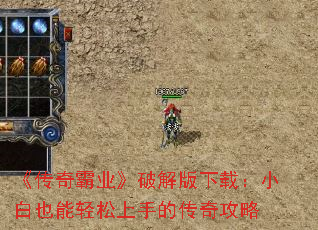 《传奇霸业》破解版下载:小白也能轻松上手的传奇攻略 《传奇霸业》破解版下载:小白也能轻松上手的传奇攻略