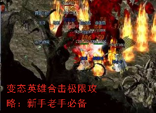 变态英雄合击极限攻略:新手老手必备 变态英雄合击极限攻略:新手老手必备