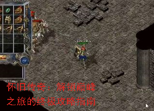 怀旧传奇:解锁巅峰之旅的终极攻略指南 怀旧传奇:解锁巅峰之旅的终极攻略指南