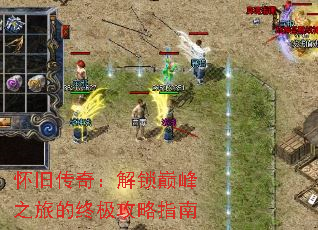怀旧传奇:解锁巅峰之旅的终极攻略指南 怀旧传奇:解锁巅峰之旅的终极攻略指南