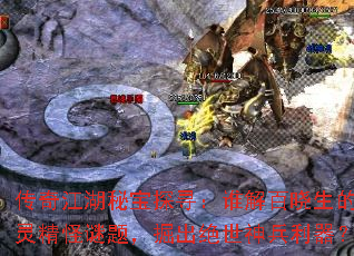 传奇江湖秘宝探寻:谁解百晓生的古灵精怪谜题,掘出绝世神兵利器? 传奇江湖秘宝探寻:谁解百晓生的古灵精怪谜题,掘出绝世神兵利器?