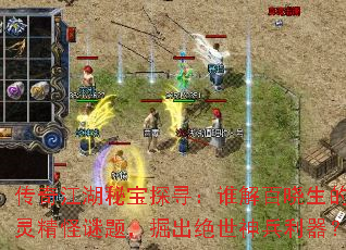 传奇江湖秘宝探寻:谁解百晓生的古灵精怪谜题,掘出绝世神兵利器? 传奇江湖秘宝探寻:谁解百晓生的古灵精怪谜题,掘出绝世神兵利器?