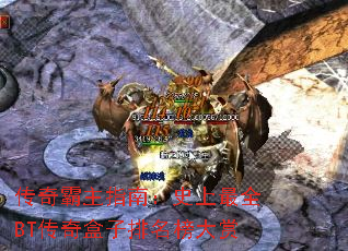 传奇霸主指南:史上最全BT传奇盒子排名榜大赏 传奇霸主指南:史上最全BT传奇盒子排名榜大赏