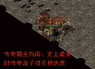 传奇霸主指南:史上最全BT传奇盒子排名榜大赏 传奇霸主指南:史上最全BT传奇盒子排名榜大赏