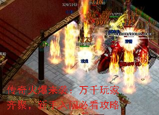 传奇火爆来袭:万千玩家齐聚,新手入门必看攻略 传奇火爆来袭:万千玩家齐聚,新手入门必看攻略