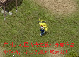 广州天河区传奇之役:开服信息全解析,抢占先机攻略大公开 广州天河区传奇之役:开服信息全解析,抢占先机攻略大公开