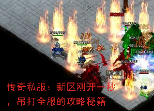 传奇私服:新区刚开一秒,吊打全服的攻略秘籍 传奇私服:新区刚开一秒,吊打全服的攻略秘籍