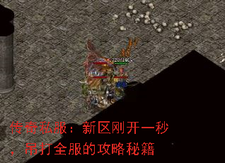 传奇私服:新区刚开一秒,吊打全服的攻略秘籍 传奇私服:新区刚开一秒,吊打全服的攻略秘籍