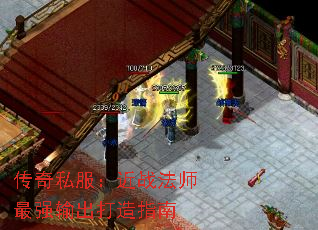 传奇私服:近战法师最强输出打造指南 传奇私服:近战法师最强输出打造指南