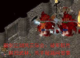 御剑江湖风云际会:破军斩月,横扫武林,高手秘籍问答集 御剑江湖风云际会:破军斩月,横扫武林,高手秘籍问答集