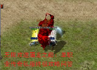 无限攻速屠龙之巅:单职业传奇私服终极攻略问答 无限攻速屠龙之巅:单职业传奇私服终极攻略问答