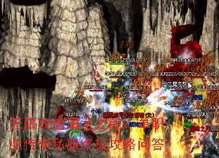 无限攻速屠龙之巅:单职业传奇私服终极攻略问答 无限攻速屠龙之巅:单职业传奇私服终极攻略问答