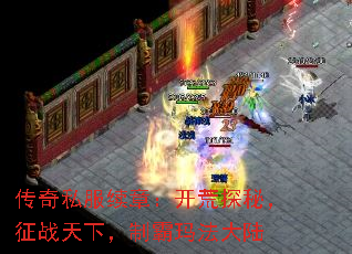 传奇私服续章:开荒探秘,征战天下,制霸玛法大陆 传奇私服续章:开荒探秘,征战天下,制霸玛法大陆