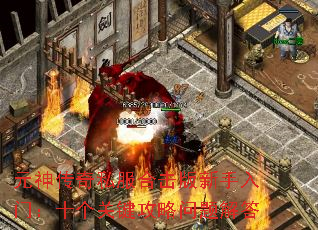 元神传奇私服合击版新手入门:十个关键攻略问题解答 元神传奇私服合击版新手入门:十个关键攻略问题解答