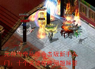 元神传奇私服合击版新手入门:十个关键攻略问题解答 元神传奇私服合击版新手入门:十个关键攻略问题解答