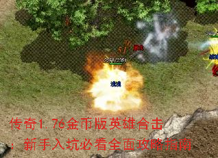 传奇1.76金币版英雄合击:新手入坑必看全面攻略指南 传奇1.76金币版英雄合击:新手入坑必看全面攻略指南