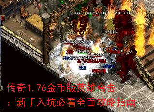 传奇1.76金币版英雄合击:新手入坑必看全面攻略指南 传奇1.76金币版英雄合击:新手入坑必看全面攻略指南