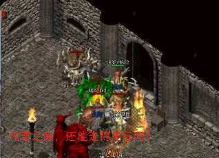 传奇之路,还能走得更远吗? 传奇之路,还能走得更远吗?