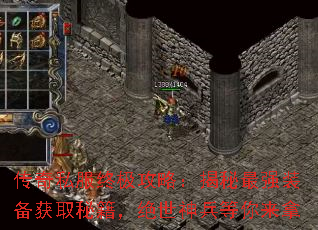 传奇私服终极攻略:揭秘最强装备获取秘籍,绝世神兵等你来拿 传奇私服终极攻略:揭秘最强装备获取秘籍,绝世神兵等你来拿