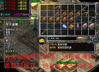 传奇私服终极攻略:揭秘最强装备获取秘籍,绝世神兵等你来拿 传奇私服终极攻略:揭秘最强装备获取秘籍,绝世神兵等你来拿