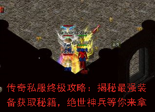 传奇私服终极攻略:揭秘最强装备获取秘籍,绝世神兵等你来拿 传奇私服终极攻略:揭秘最强装备获取秘籍,绝世神兵等你来拿