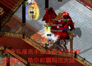 传奇私服高手必备最全面的攻略指南:助你称霸玛法大陆 传奇私服高手必备最全面的攻略指南:助你称霸玛法大陆