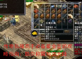 传奇私服高手必备最全面的攻略指南:助你称霸玛法大陆 传奇私服高手必备最全面的攻略指南:助你称霸玛法大陆