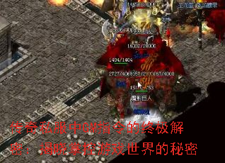 传奇私服中GM指令的终极解密:揭晓掌控游戏世界的秘密 传奇私服中GM指令的终极解密:揭晓掌控游戏世界的秘密