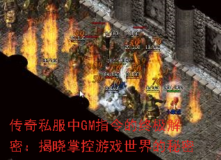 传奇私服中GM指令的终极解密:揭晓掌控游戏世界的秘密 传奇私服中GM指令的终极解密:揭晓掌控游戏世界的秘密
