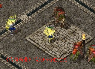 《传奇霸业》跨服PK必胜绝招 《传奇霸业》跨服PK必胜绝招