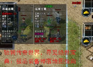 驰骋传奇世界,寻觅绝世宝典:极品装备掉落地图指南 驰骋传奇世界,寻觅绝世宝典:极品装备掉落地图指南