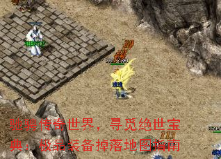 驰骋传奇世界,寻觅绝世宝典:极品装备掉落地图指南 驰骋传奇世界,寻觅绝世宝典:极品装备掉落地图指南