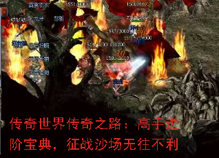 传奇世界传奇之路:高手进阶宝典,征战沙场无往不利 传奇世界传奇之路:高手进阶宝典,征战沙场无往不利