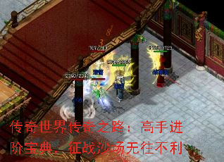 传奇世界传奇之路:高手进阶宝典,征战沙场无往不利 传奇世界传奇之路:高手进阶宝典,征战沙场无往不利