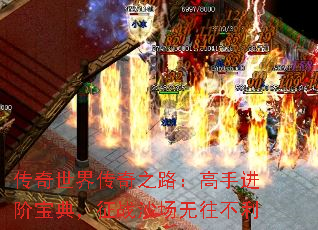 传奇世界传奇之路:高手进阶宝典,征战沙场无往不利 传奇世界传奇之路:高手进阶宝典,征战沙场无往不利