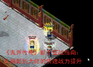 《鬼斧传奇》新手征战指南:从萌新到大佬的快速战力提升 《鬼斧传奇》新手征战指南:从萌新到大佬的快速战力提升