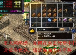 圣火熊熊燃:如何在合击传奇中打造极品武器,斩妖除魔无往不胜 圣火熊熊燃:如何在合击传奇中打造极品武器,斩妖除魔无往不胜