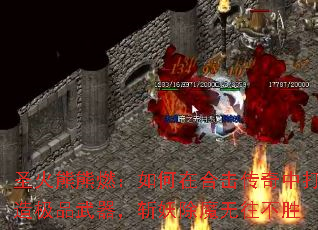 圣火熊熊燃:如何在合击传奇中打造极品武器,斩妖除魔无往不胜 圣火熊熊燃:如何在合击传奇中打造极品武器,斩妖除魔无往不胜