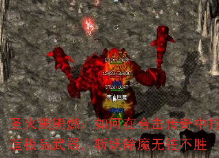 圣火熊熊燃:如何在合击传奇中打造极品武器,斩妖除魔无往不胜 圣火熊熊燃:如何在合击传奇中打造极品武器,斩妖除魔无往不胜