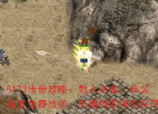 5173传奇攻略:散人必备,神装秘笈免费放送,高爆地图等你探寻 5173传奇攻略:散人必备,神装秘笈免费放送,高爆地图等你探寻