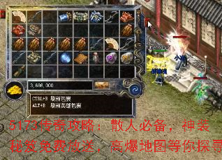 5173传奇攻略:散人必备,神装秘笈免费放送,高爆地图等你探寻 5173传奇攻略:散人必备,神装秘笈免费放送,高爆地图等你探寻