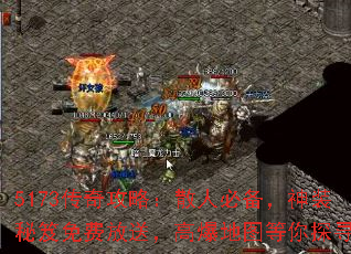 5173传奇攻略:散人必备,神装秘笈免费放送,高爆地图等你探寻 5173传奇攻略:散人必备,神装秘笈免费放送,高爆地图等你探寻