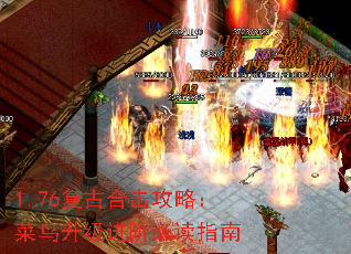 1.76复古合击攻略:菜鸟升级进阶必读指南 1.76复古合击攻略:菜鸟升级进阶必读指南