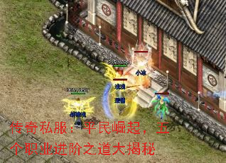 传奇私服:平民崛起,五个职业进阶之道大揭秘 传奇私服:平民崛起,五个职业进阶之道大揭秘