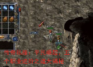 传奇私服:平民崛起,五个职业进阶之道大揭秘 传奇私服:平民崛起,五个职业进阶之道大揭秘