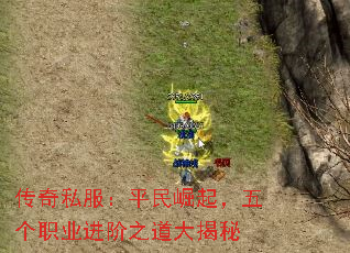 传奇私服:平民崛起,五个职业进阶之道大揭秘 传奇私服:平民崛起,五个职业进阶之道大揭秘